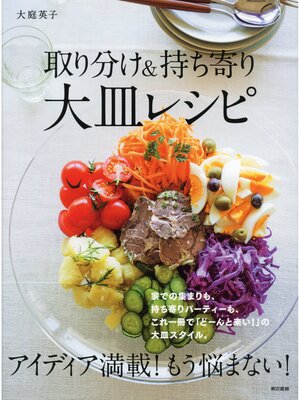 cover image of 取り分け＆持ち寄り　大皿レシピ